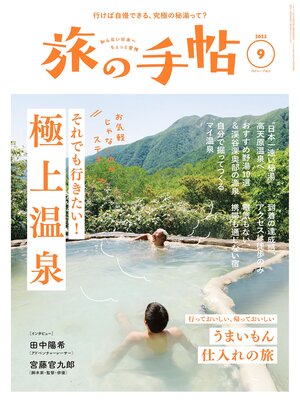 cover image of 旅の手帖23.9月号